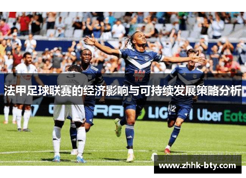 法甲足球联赛的经济影响与可持续发展策略分析