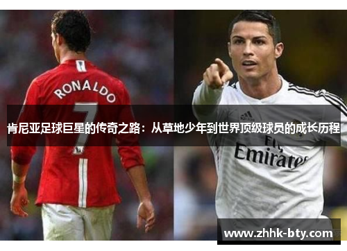 肯尼亚足球巨星的传奇之路：从草地少年到世界顶级球员的成长历程