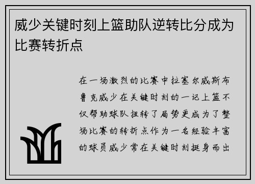 威少关键时刻上篮助队逆转比分成为比赛转折点