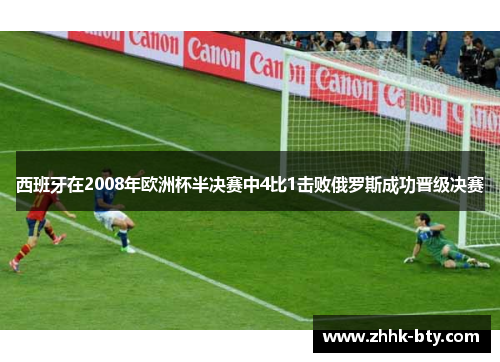 西班牙在2008年欧洲杯半决赛中4比1击败俄罗斯成功晋级决赛