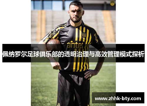 佩纳罗尔足球俱乐部的透明治理与高效管理模式探析