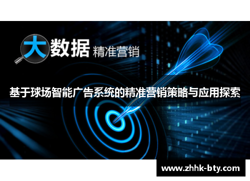 基于球场智能广告系统的精准营销策略与应用探索