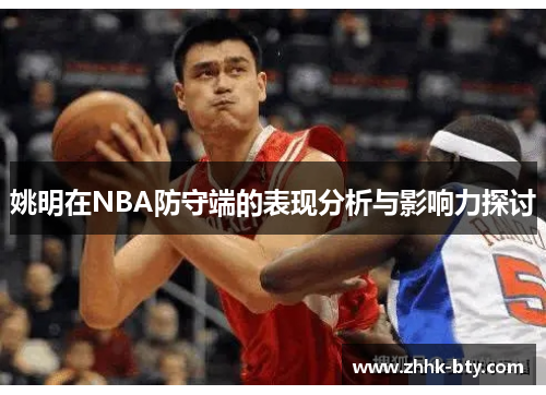 姚明在NBA防守端的表现分析与影响力探讨