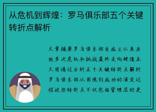 从危机到辉煌：罗马俱乐部五个关键转折点解析