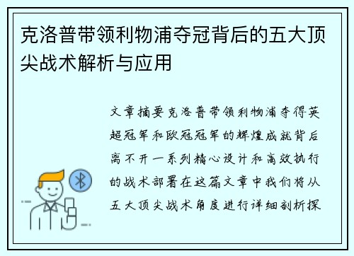 克洛普带领利物浦夺冠背后的五大顶尖战术解析与应用