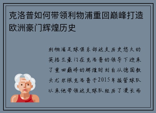 克洛普如何带领利物浦重回巅峰打造欧洲豪门辉煌历史