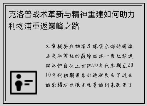 克洛普战术革新与精神重建如何助力利物浦重返巅峰之路