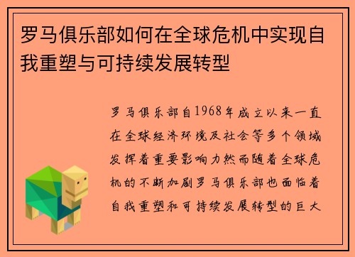罗马俱乐部如何在全球危机中实现自我重塑与可持续发展转型