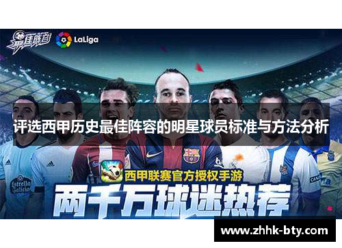 评选西甲历史最佳阵容的明星球员标准与方法分析
