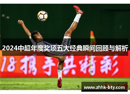 2024中超年度奖项五大经典瞬间回顾与解析