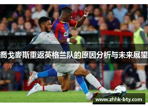 喬戈麥斯重返英格兰队的原因分析与未来展望