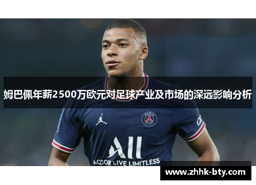 姆巴佩年薪2500万欧元对足球产业及市场的深远影响分析