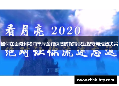 如何在面对利物浦丰厚金钱诱惑时保持职业操守与理智决策