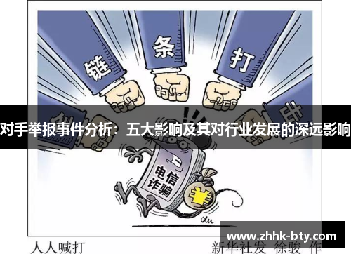 对手举报事件分析：五大影响及其对行业发展的深远影响