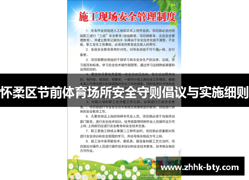 怀柔区节前体育场所安全守则倡议与实施细则