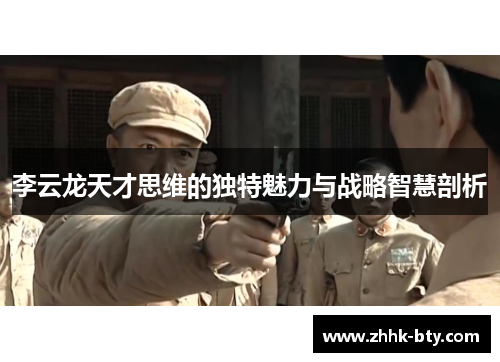 李云龙天才思维的独特魅力与战略智慧剖析