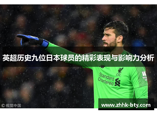 英超历史九位日本球员的精彩表现与影响力分析