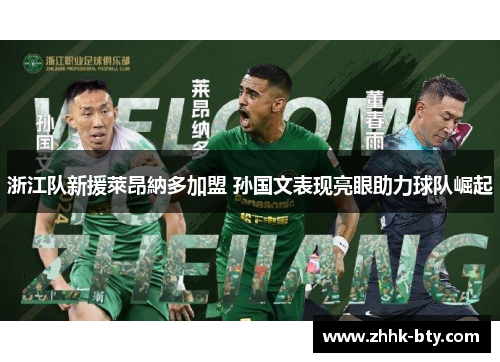 浙江队新援萊昂納多加盟 孙国文表现亮眼助力球队崛起