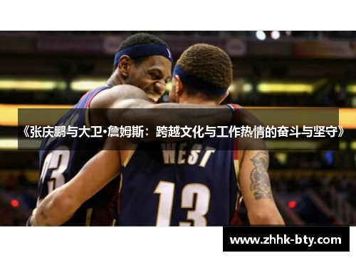 《张庆鹏与大卫·詹姆斯：跨越文化与工作热情的奋斗与坚守》
