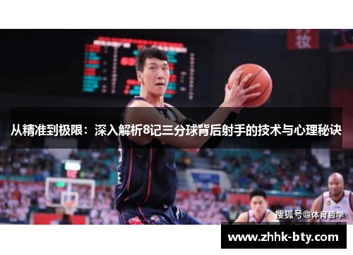 从精准到极限：深入解析8记三分球背后射手的技术与心理秘诀