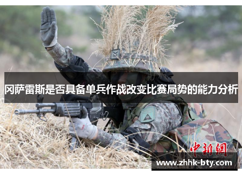 冈萨雷斯是否具备单兵作战改变比赛局势的能力分析