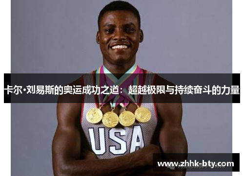 卡尔·刘易斯的奥运成功之道：超越极限与持续奋斗的力量