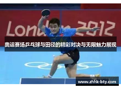奥运赛场乒乓球与田径的精彩对决与无限魅力展现
