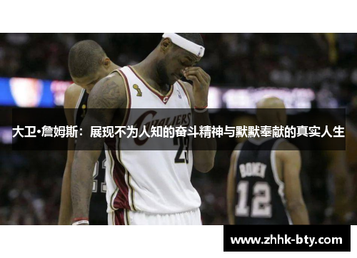 大卫·詹姆斯：展现不为人知的奋斗精神与默默奉献的真实人生