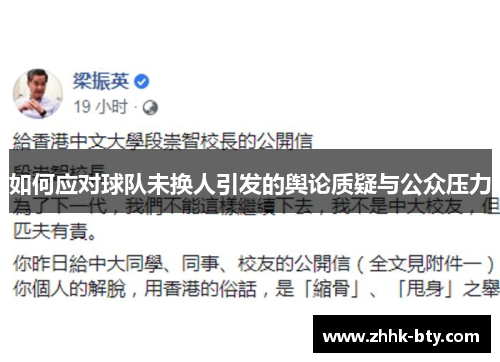 如何应对球队未换人引发的舆论质疑与公众压力