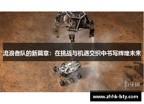 流浪者队的新篇章：在挑战与机遇交织中书写辉煌未来