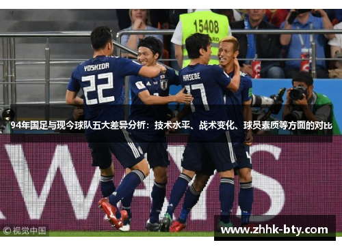 94年国足与现今球队五大差异分析：技术水平、战术变化、球员素质等方面的对比