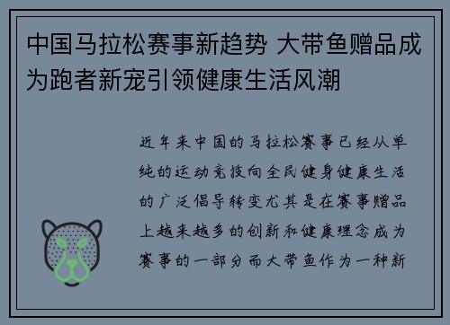 中国马拉松赛事新趋势 大带鱼赠品成为跑者新宠引领健康生活风潮