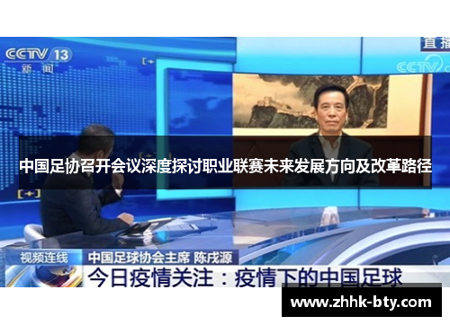 中国足协召开会议深度探讨职业联赛未来发展方向及改革路径
