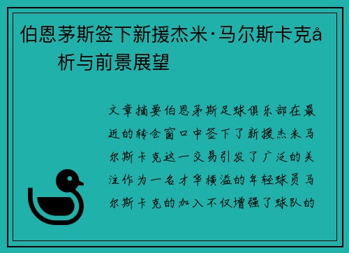 伯恩茅斯签下新援杰米·马尔斯卡克分析与前景展望