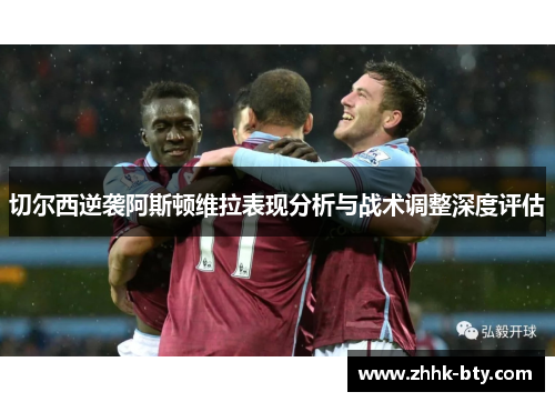 切尔西逆袭阿斯顿维拉表现分析与战术调整深度评估