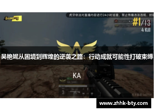 吴艳妮从困境到辉煌的逆袭之路：行动成就可能性打破束缚
