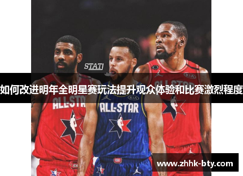 如何改进明年全明星赛玩法提升观众体验和比赛激烈程度