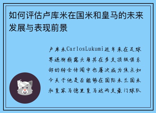 如何评估卢库米在国米和皇马的未来发展与表现前景