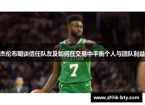杰伦布朗谈信任队友及如何在交易中平衡个人与团队利益