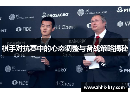 棋手对抗赛中的心态调整与备战策略揭秘