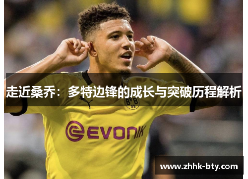 走近桑乔：多特边锋的成长与突破历程解析