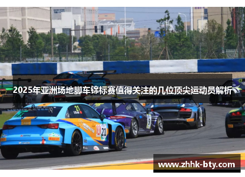 2025年亚洲场地脚车锦标赛值得关注的几位顶尖运动员解析