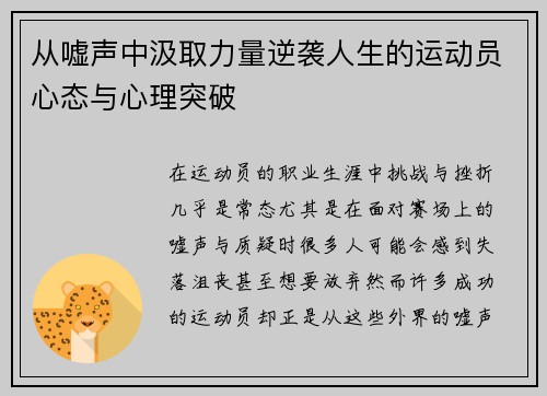 从嘘声中汲取力量逆袭人生的运动员心态与心理突破