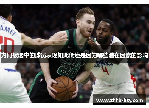 为何被选中的球员表现如此低迷是因为哪些潜在因素的影响