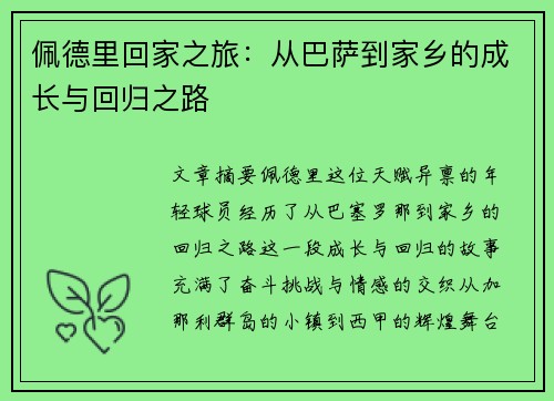 佩德里回家之旅：从巴萨到家乡的成长与回归之路
