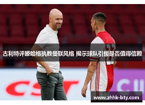 古利特评滕哈格执教曼联风格 揭示球队引援是否值得信赖
