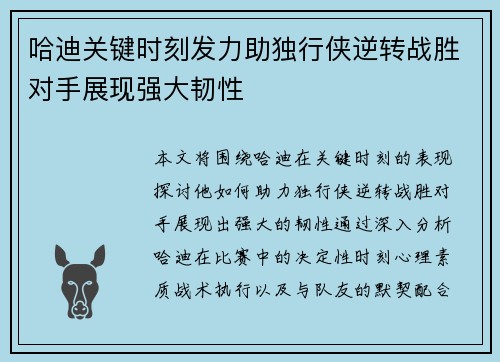 哈迪关键时刻发力助独行侠逆转战胜对手展现强大韧性