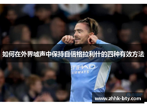 如何在外界嘘声中保持自信格拉利什的四种有效方法