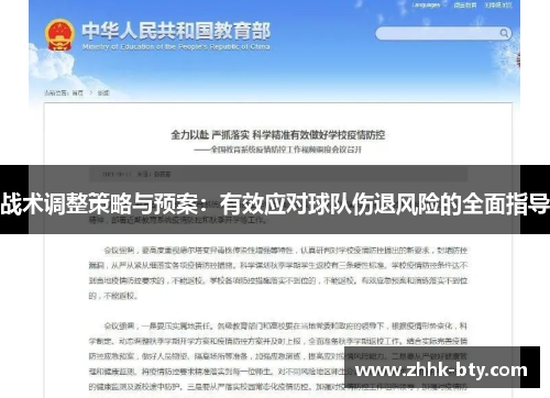 战术调整策略与预案：有效应对球队伤退风险的全面指导
