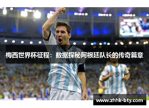 梅西世界杯征程：数据探秘阿根廷队长的传奇篇章